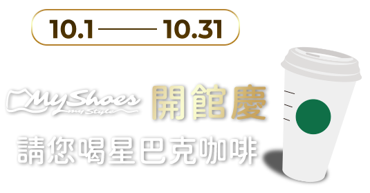 myshoes開館慶 請您喝杯咖啡