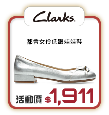 Clarks 都會女伶低跟娃娃鞋 活動價$1,911