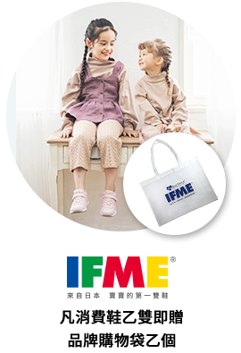 IFME 消費即贈品牌購物袋乙個