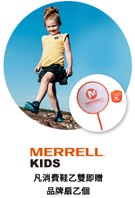 MERRELL Kids 消費即贈品牌扇乙個