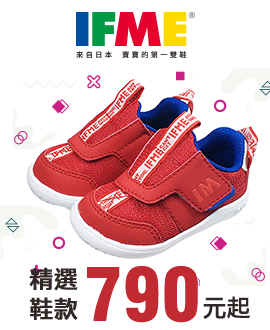 IFME 精選鞋款790起