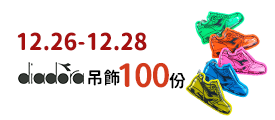 12/26-12/28 diadora鑰匙圈 100份