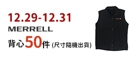 12/29-12/31 MERRELL保暖背心50件 (尺寸隨機出貨)