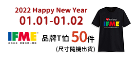 1/1-1/2 IFME品牌T恤 50件 (尺寸隨機出貨)