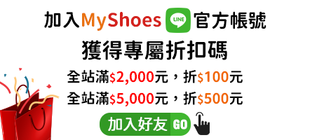 加入MyShoes Line 官方帳號獲得專屬折扣碼折500元