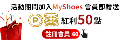 加入MyShoes 會員獲得紅利50點