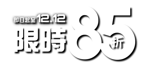 限時85折