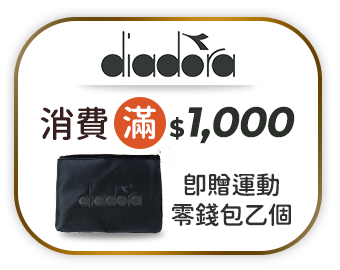 diadora 消費滿$1000即贈運動零錢包乙個