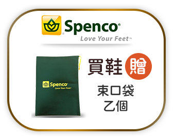 Spenco 買鞋贈束口袋乙個
