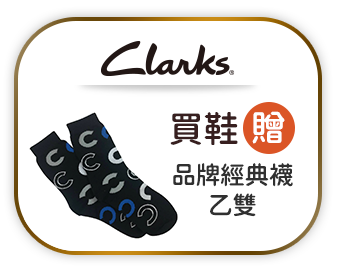 Clarks 買鞋贈品牌經典襪乙雙