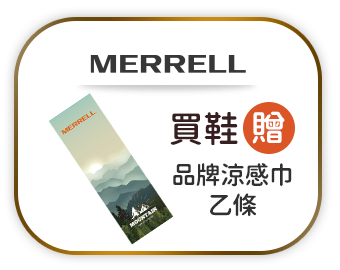 Merrell 買鞋贈品牌涼感巾乙條