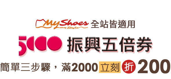 MyShoes 全站皆適用振興五倍券，簡單三步驟，滿2000立刻折200