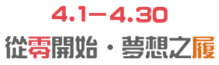 4/1-4/30從零開始 夢想之履