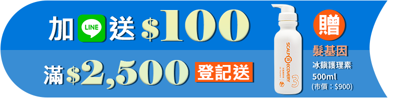 加LINE好友送$100，滿額登記送〔髮基因冰鎮護理素〕