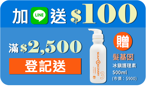 加LINE好友送$100，滿額登記送〔髮基因冰鎮護理素〕