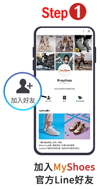 步驟─1、加MyShoes官方Line好友