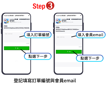 步驟─3、登記填寫訂單編號與會員帳號(即手機)