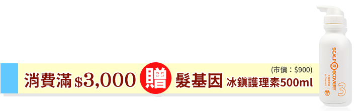 滿$3,000送髮基因冰鎮護理素500ml