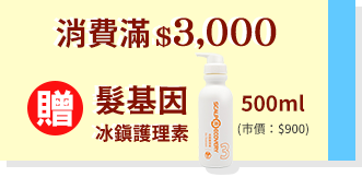 滿$3,000送髮基因冰鎮護理素500ml