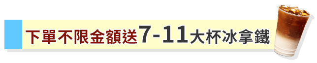 下單不限金額送7-11大杯冰拿鐵