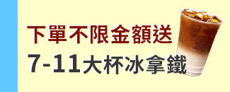 下單不限金額送7-11大杯冰拿鐵