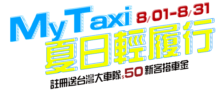 8/01-8/31 MyTaxi夏日輕履行，註冊送台灣大車隊$50新客搭車金