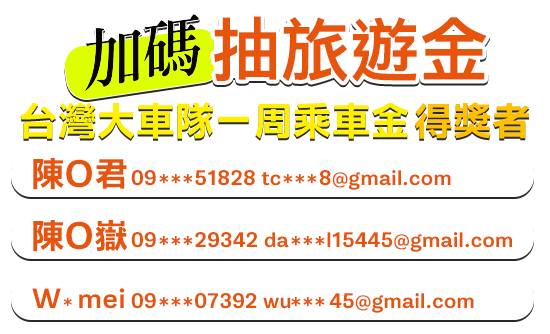 加碼抽台灣大車隊乘車金一周3名