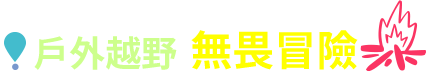 戶外越野 無畏冒險