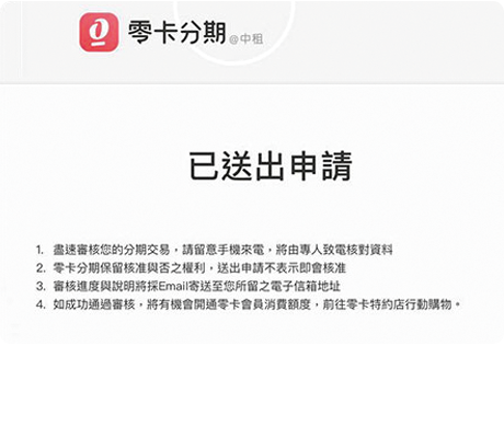 完成申請步驟，等待中租零卡分期審核，審核通過訂單就算付款完成囉！