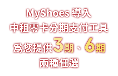 MyShoes導入中租零卡分期支付工具，為您提供3期、6期兩種任選