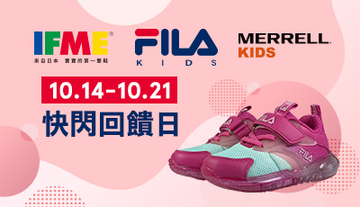IFME X FILA X MERRELL kids 10/14-10/21 快閃回饋日