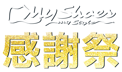 MyShoes 1st週年感謝祭