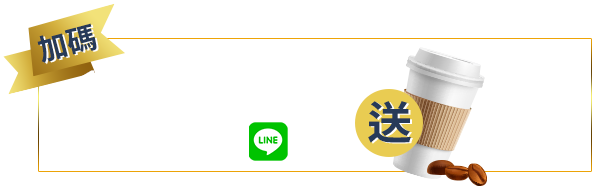 10.11-10.15【加碼】註冊會員並加入Line 好友送7-11大杯冰拿鐵