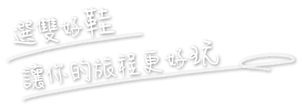 訂購鼎運旅遊指定行程即可獲得MyShoes買鞋購物金300元，選雙好鞋讓你的旅程更好玩