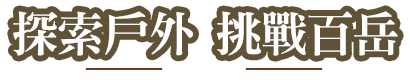 探索戶外，挑戰百岳