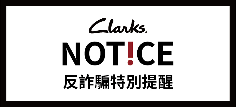 Clarks 反詐騙特別提醒