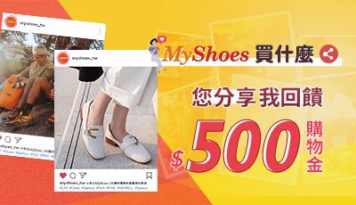 MyShoes買鞋 您分享我回饋$500購物金